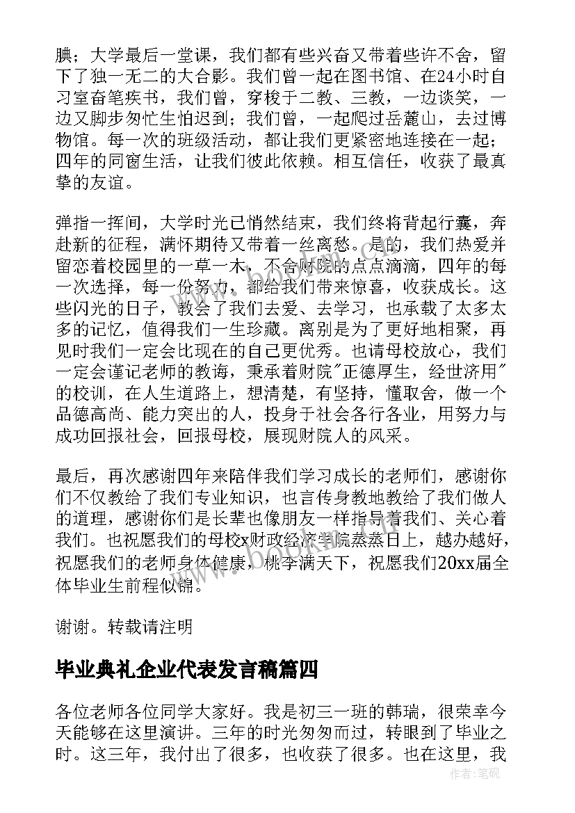 毕业典礼企业代表发言稿(通用8篇)