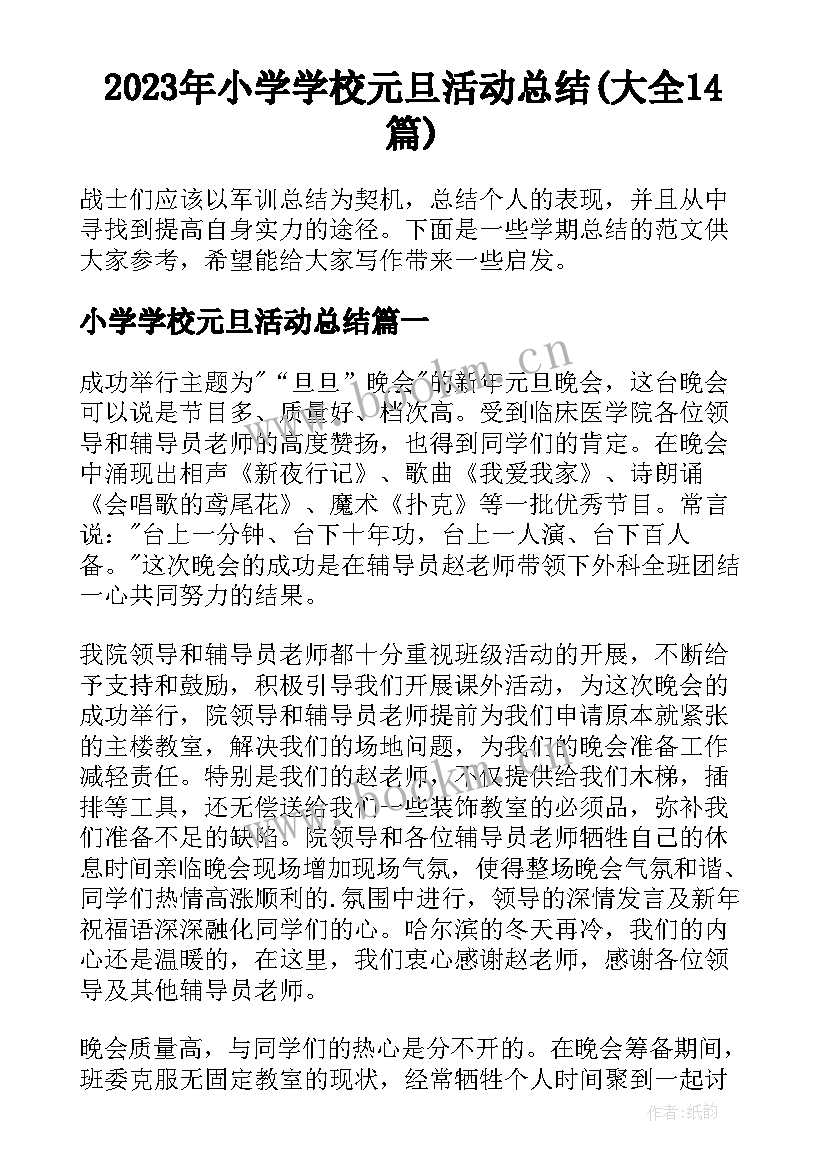 2023年小学学校元旦活动总结(大全14篇)