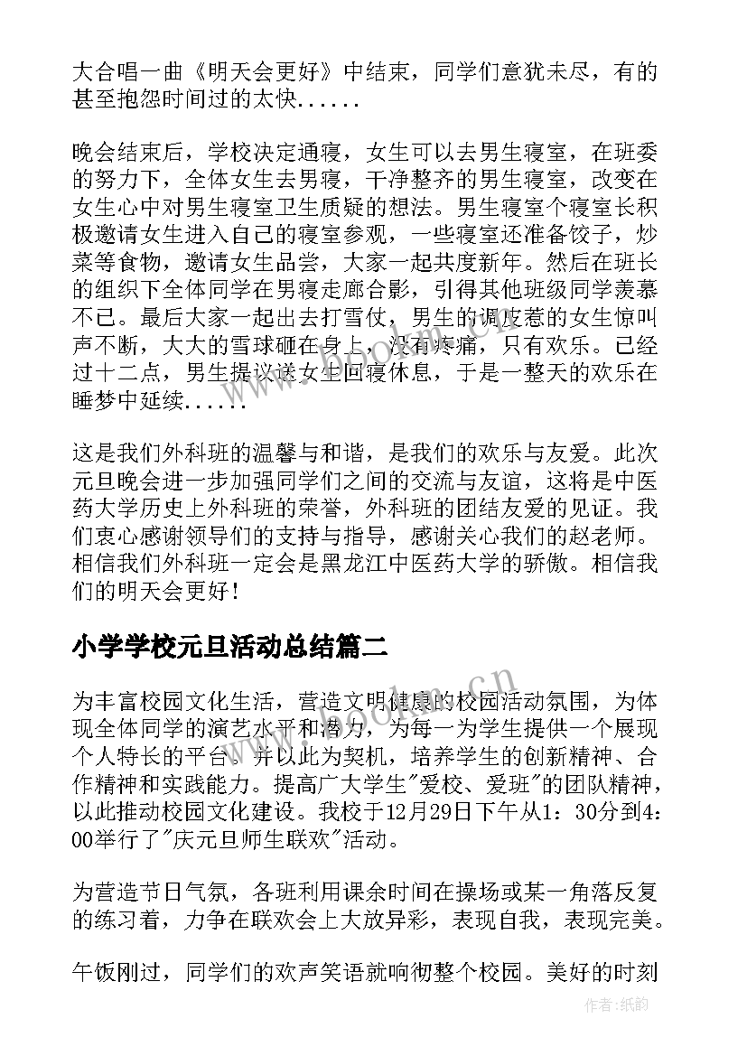 2023年小学学校元旦活动总结(大全14篇)