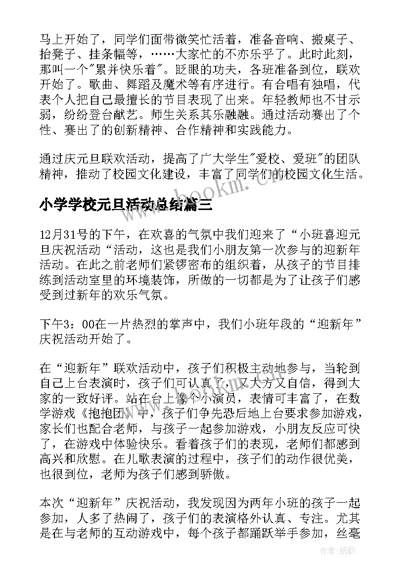 2023年小学学校元旦活动总结(大全14篇)