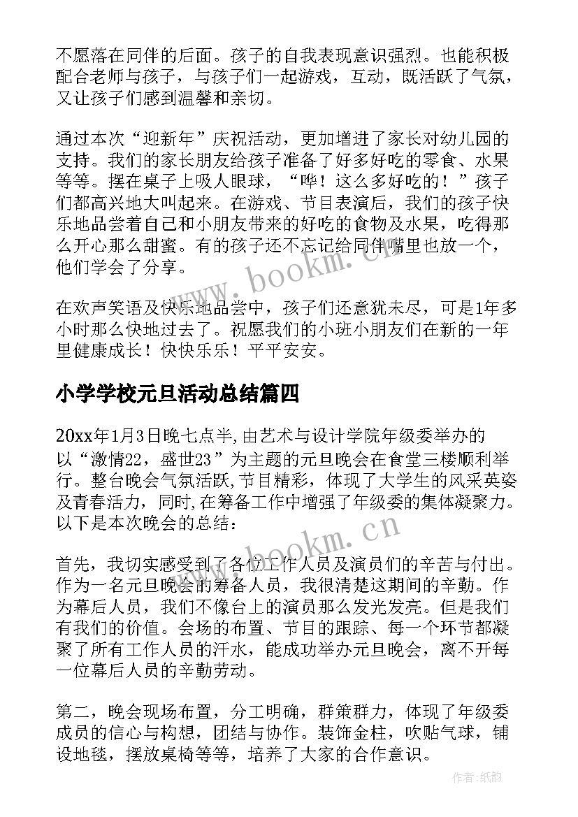 2023年小学学校元旦活动总结(大全14篇)