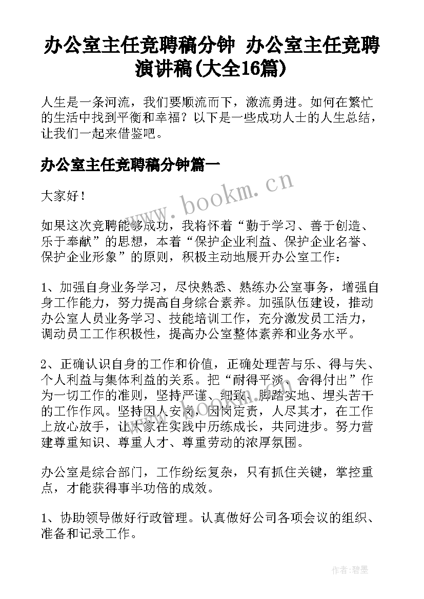 办公室主任竞聘稿分钟 办公室主任竞聘演讲稿(大全16篇)