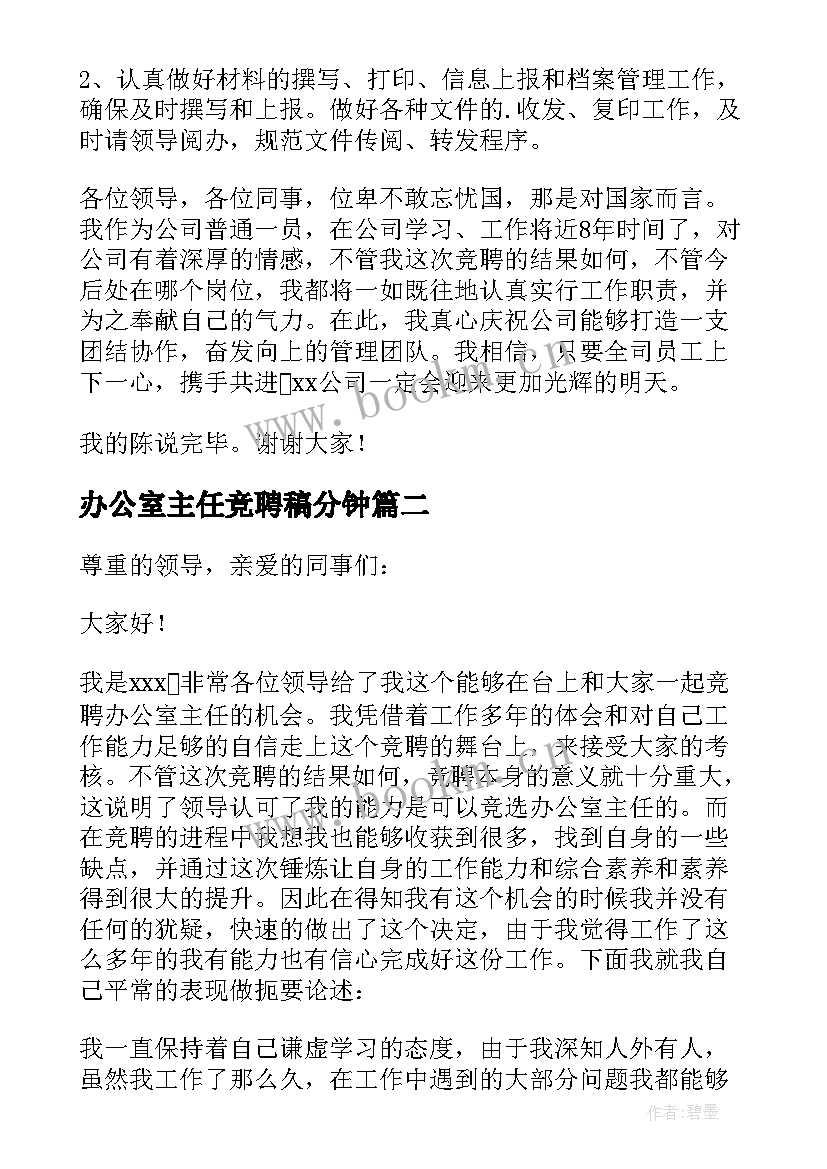 办公室主任竞聘稿分钟 办公室主任竞聘演讲稿(大全16篇)