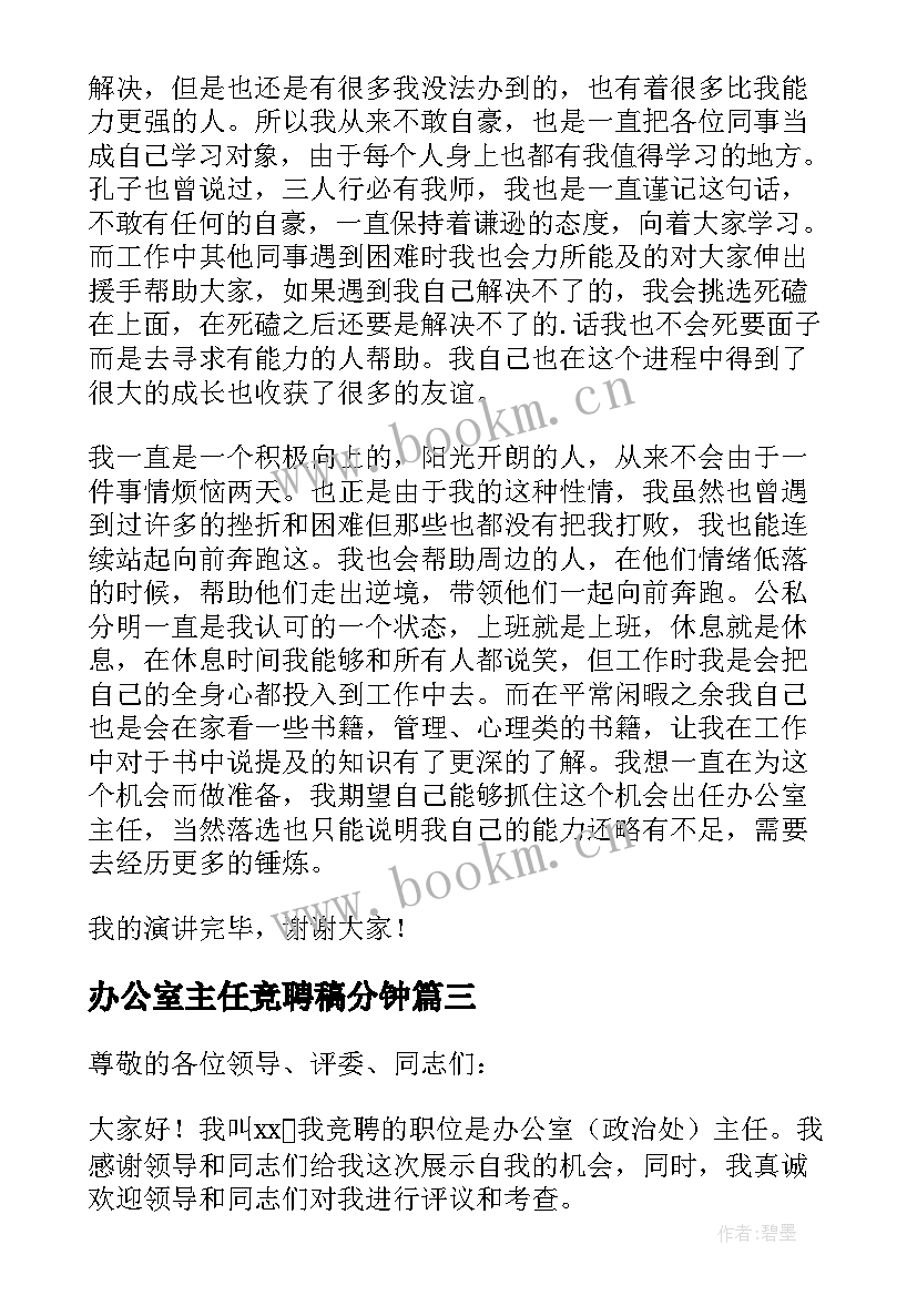 办公室主任竞聘稿分钟 办公室主任竞聘演讲稿(大全16篇)