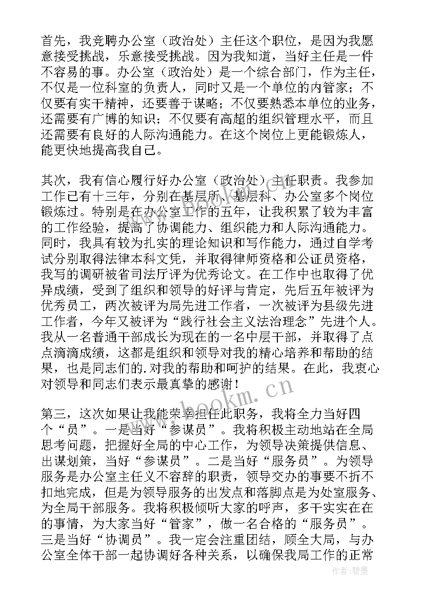 办公室主任竞聘稿分钟 办公室主任竞聘演讲稿(大全16篇)