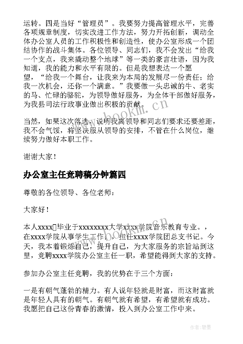 办公室主任竞聘稿分钟 办公室主任竞聘演讲稿(大全16篇)