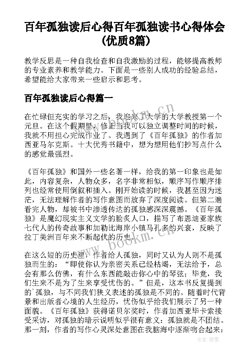 百年孤独读后心得 百年孤独读书心得体会(优质8篇)