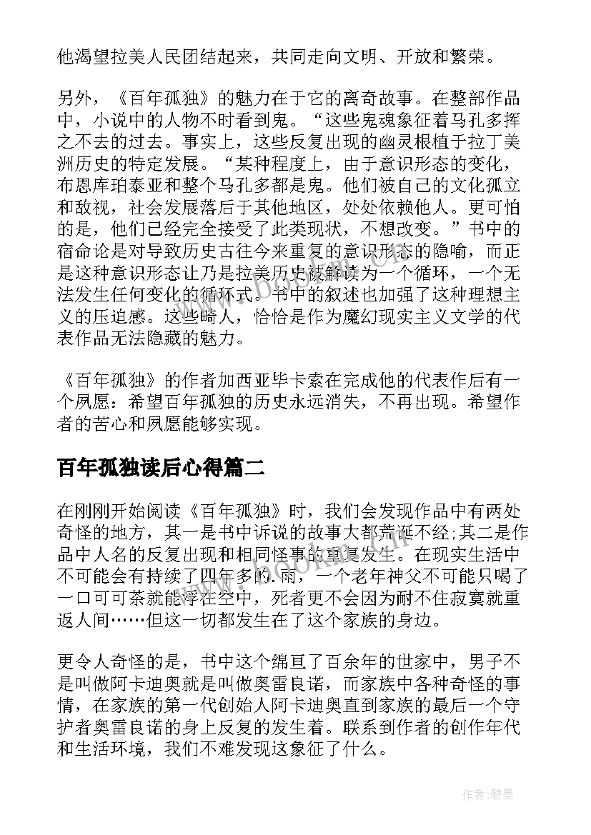 百年孤独读后心得 百年孤独读书心得体会(优质8篇)