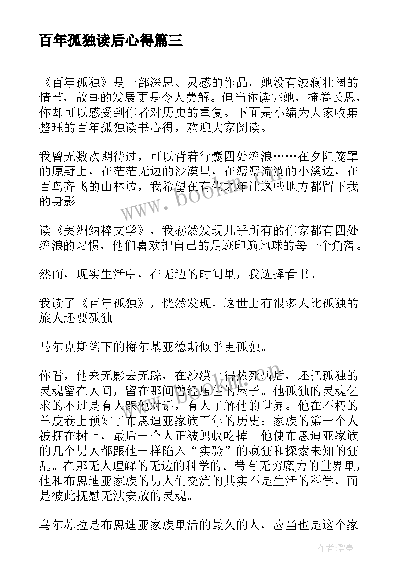 百年孤独读后心得 百年孤独读书心得体会(优质8篇)