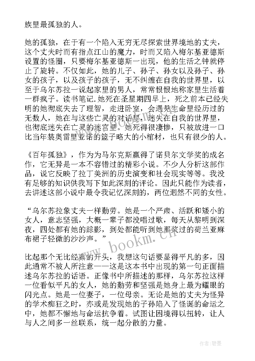 百年孤独读后心得 百年孤独读书心得体会(优质8篇)