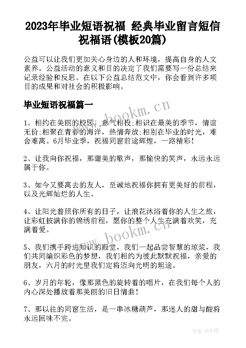 2023年毕业短语祝福 经典毕业留言短信祝福语(模板20篇)