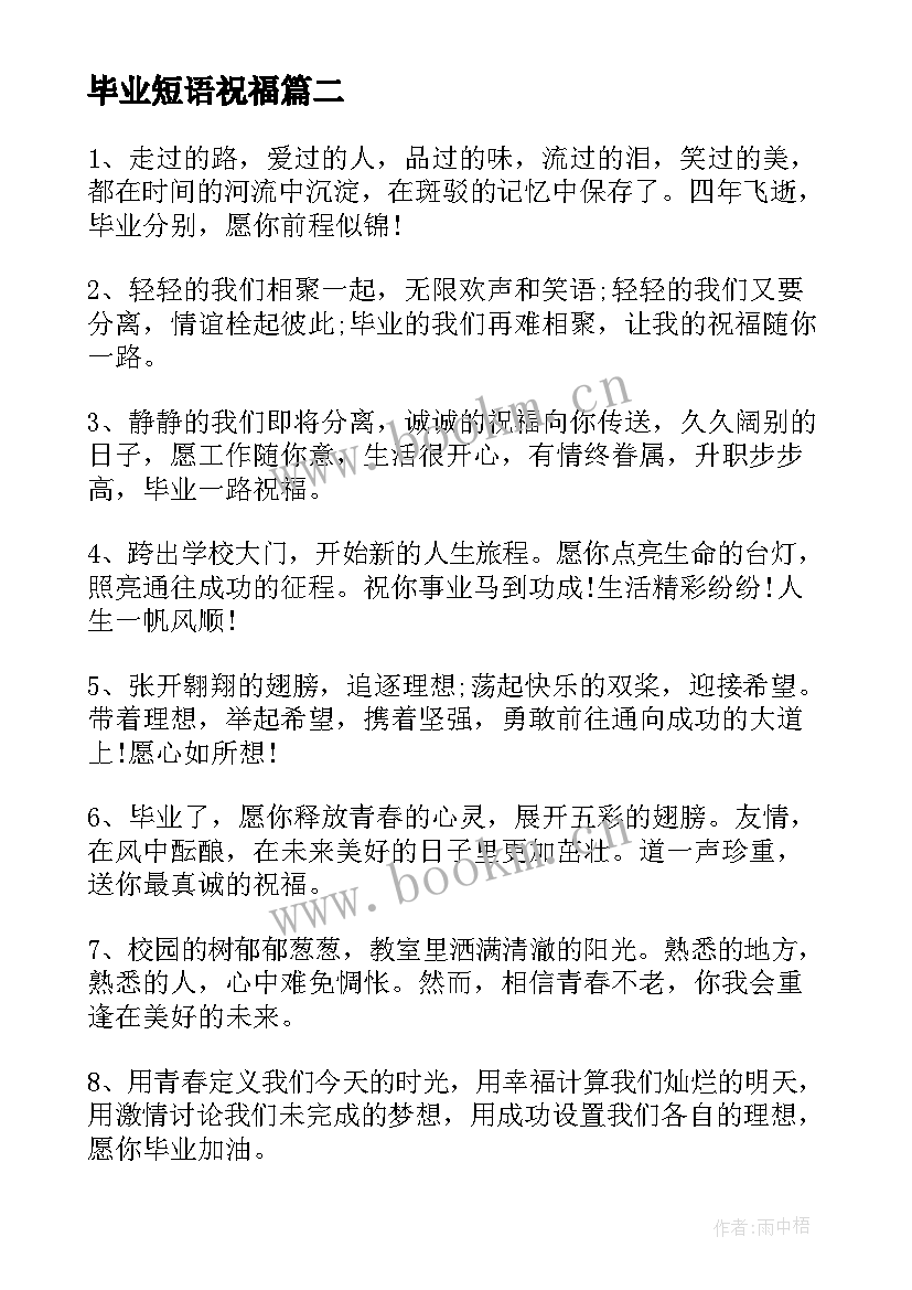 2023年毕业短语祝福 经典毕业留言短信祝福语(模板20篇)