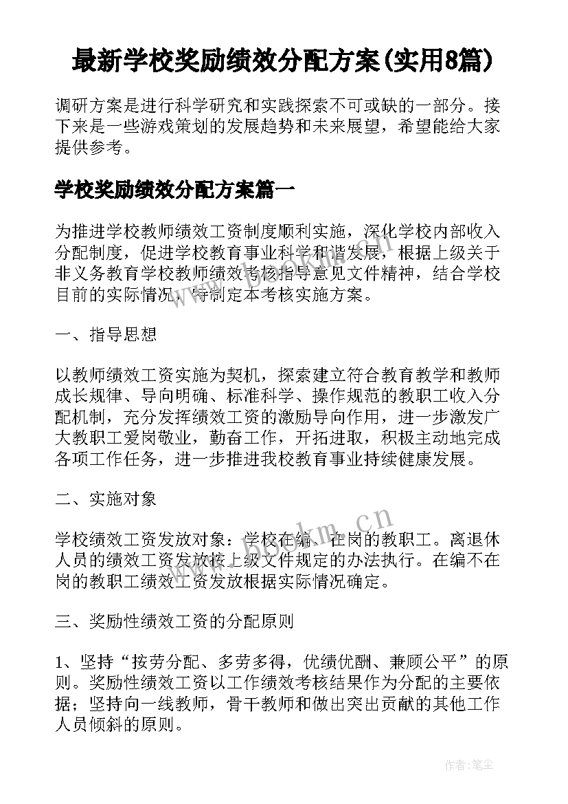 最新学校奖励绩效分配方案(实用8篇)