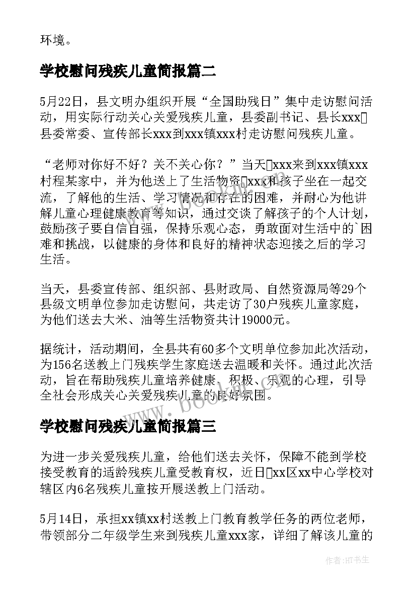 最新学校慰问残疾儿童简报(汇总8篇)