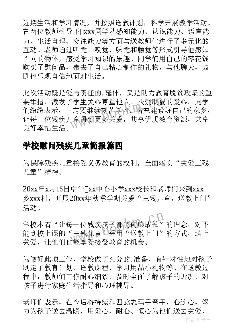 最新学校慰问残疾儿童简报(汇总8篇)