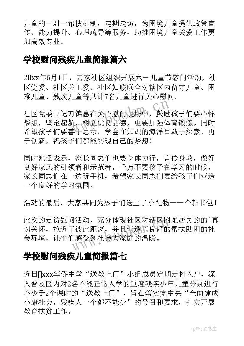 最新学校慰问残疾儿童简报(汇总8篇)