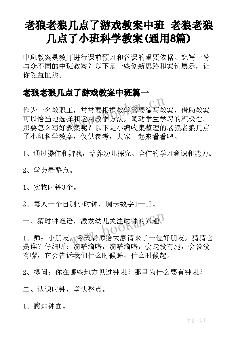 老狼老狼几点了游戏教案中班 老狼老狼几点了小班科学教案(通用8篇)