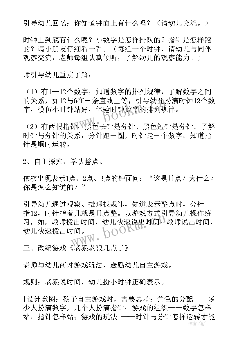 老狼老狼几点了游戏教案中班 老狼老狼几点了小班科学教案(通用8篇)