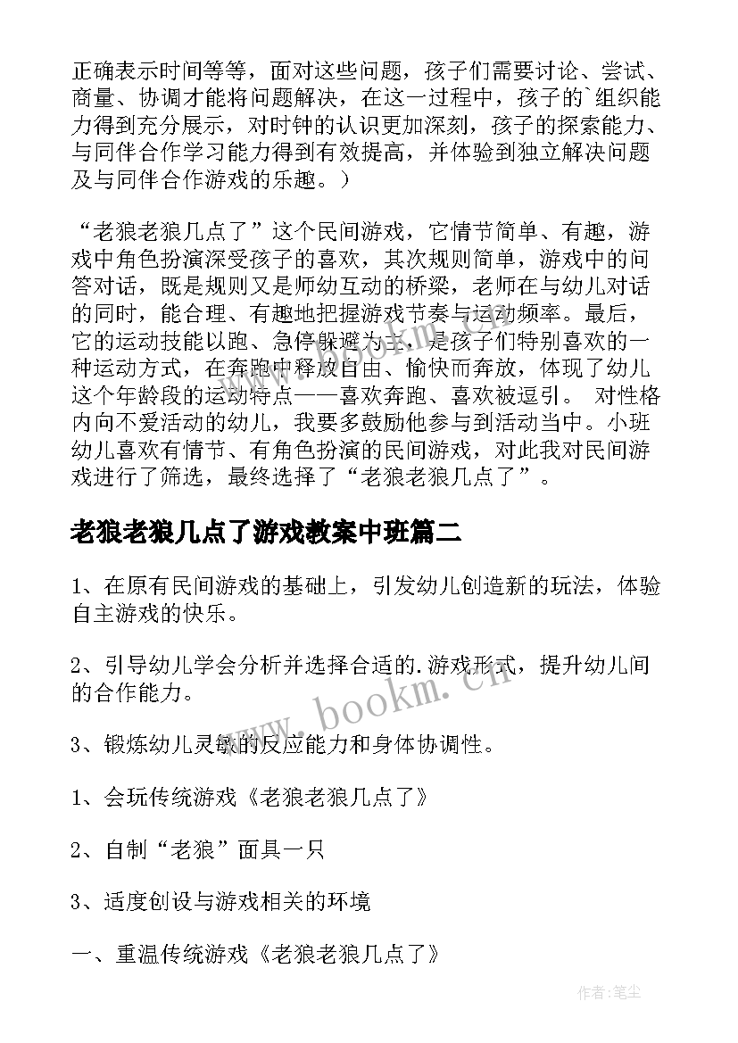 老狼老狼几点了游戏教案中班 老狼老狼几点了小班科学教案(通用8篇)