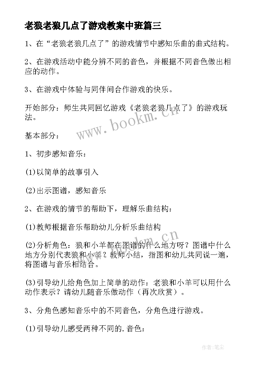 老狼老狼几点了游戏教案中班 老狼老狼几点了小班科学教案(通用8篇)