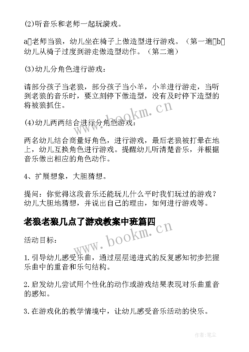 老狼老狼几点了游戏教案中班 老狼老狼几点了小班科学教案(通用8篇)