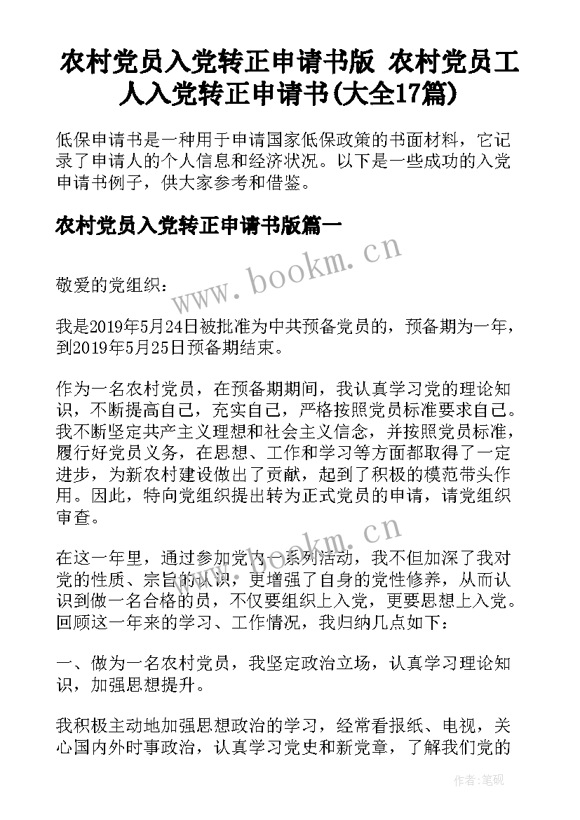 农村党员入党转正申请书版 农村党员工人入党转正申请书(大全17篇)