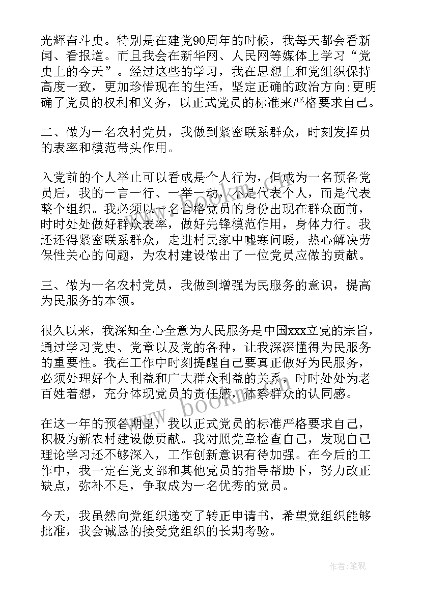 农村党员入党转正申请书版 农村党员工人入党转正申请书(大全17篇)