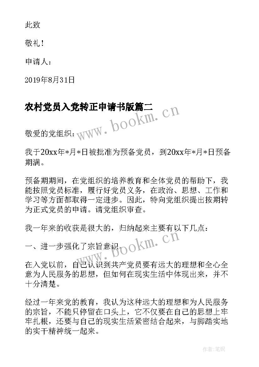 农村党员入党转正申请书版 农村党员工人入党转正申请书(大全17篇)