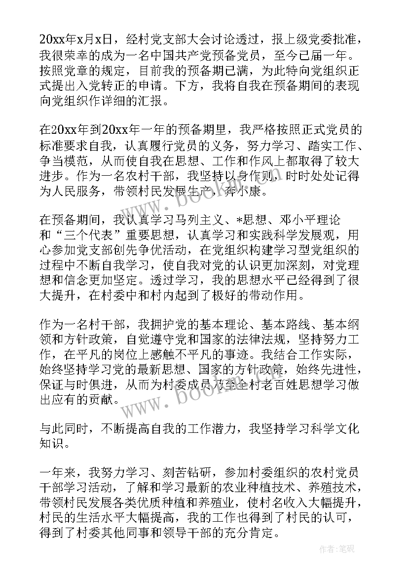 农村党员入党转正申请书版 农村党员工人入党转正申请书(大全17篇)