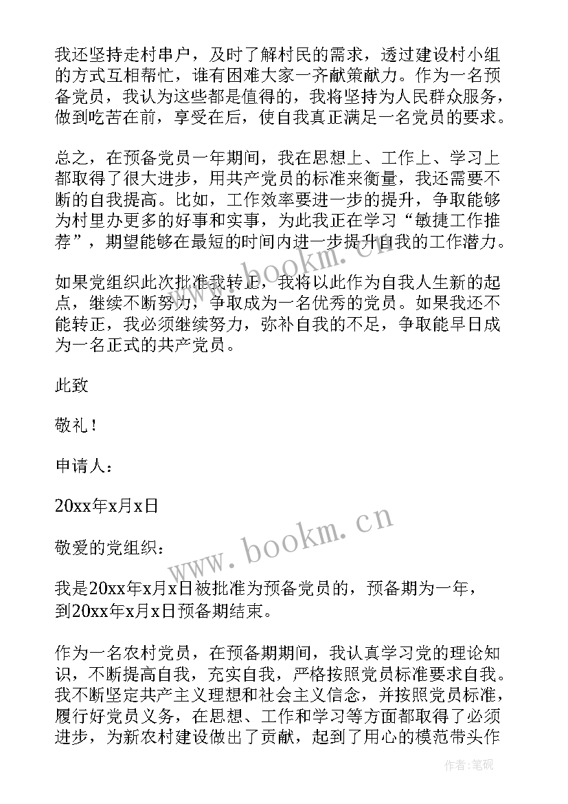 农村党员入党转正申请书版 农村党员工人入党转正申请书(大全17篇)