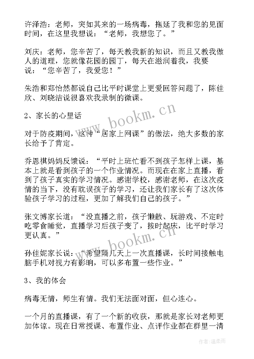 最新疫情教师网课心得体会(汇总8篇)