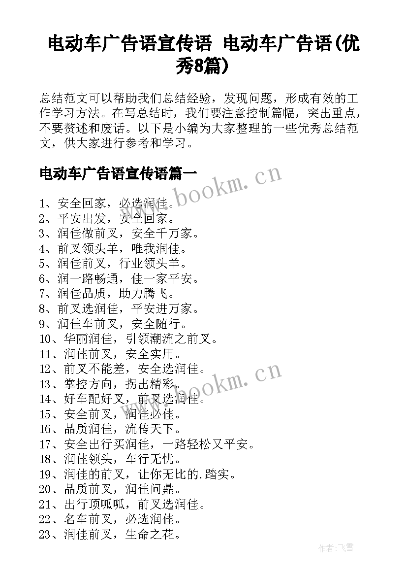 电动车广告语宣传语 电动车广告语(优秀8篇)