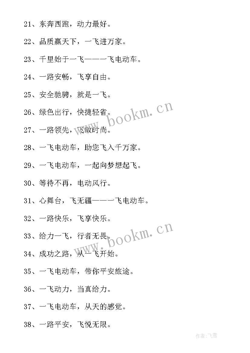 电动车广告语宣传语 电动车广告语(优秀8篇)