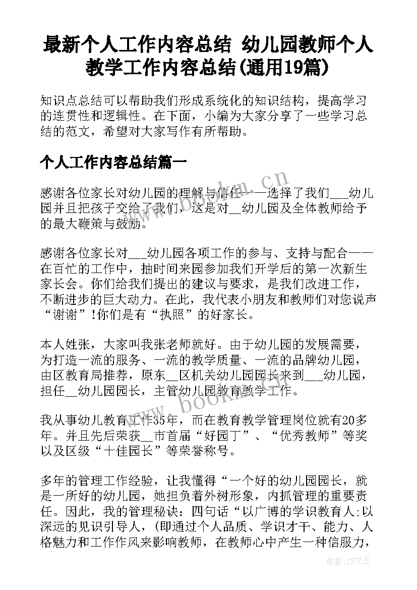 最新个人工作内容总结 幼儿园教师个人教学工作内容总结(通用19篇)