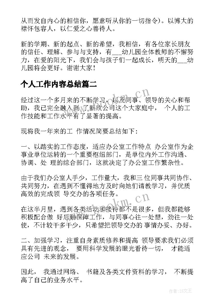 最新个人工作内容总结 幼儿园教师个人教学工作内容总结(通用19篇)