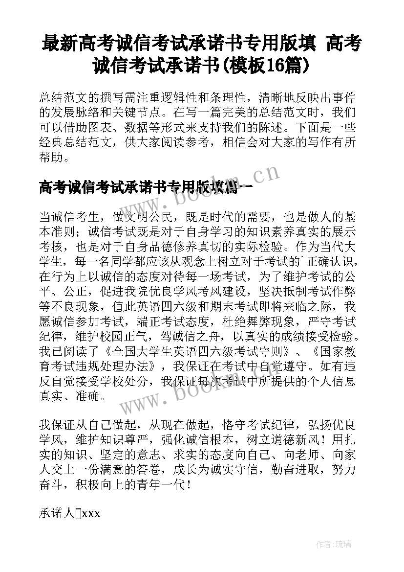 最新高考诚信考试承诺书专用版填 高考诚信考试承诺书(模板16篇)