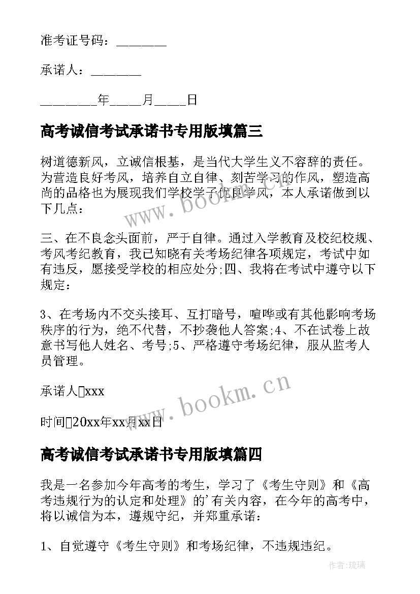 最新高考诚信考试承诺书专用版填 高考诚信考试承诺书(模板16篇)