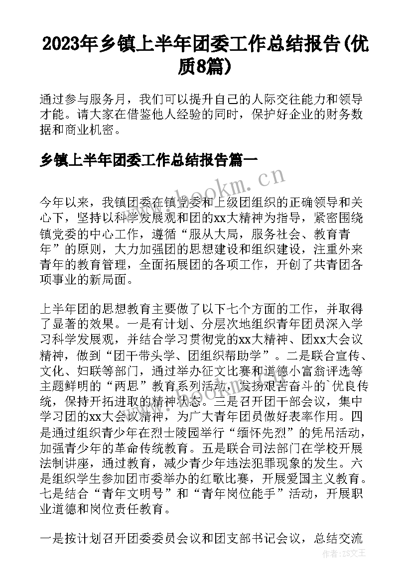 2023年乡镇上半年团委工作总结报告(优质8篇)