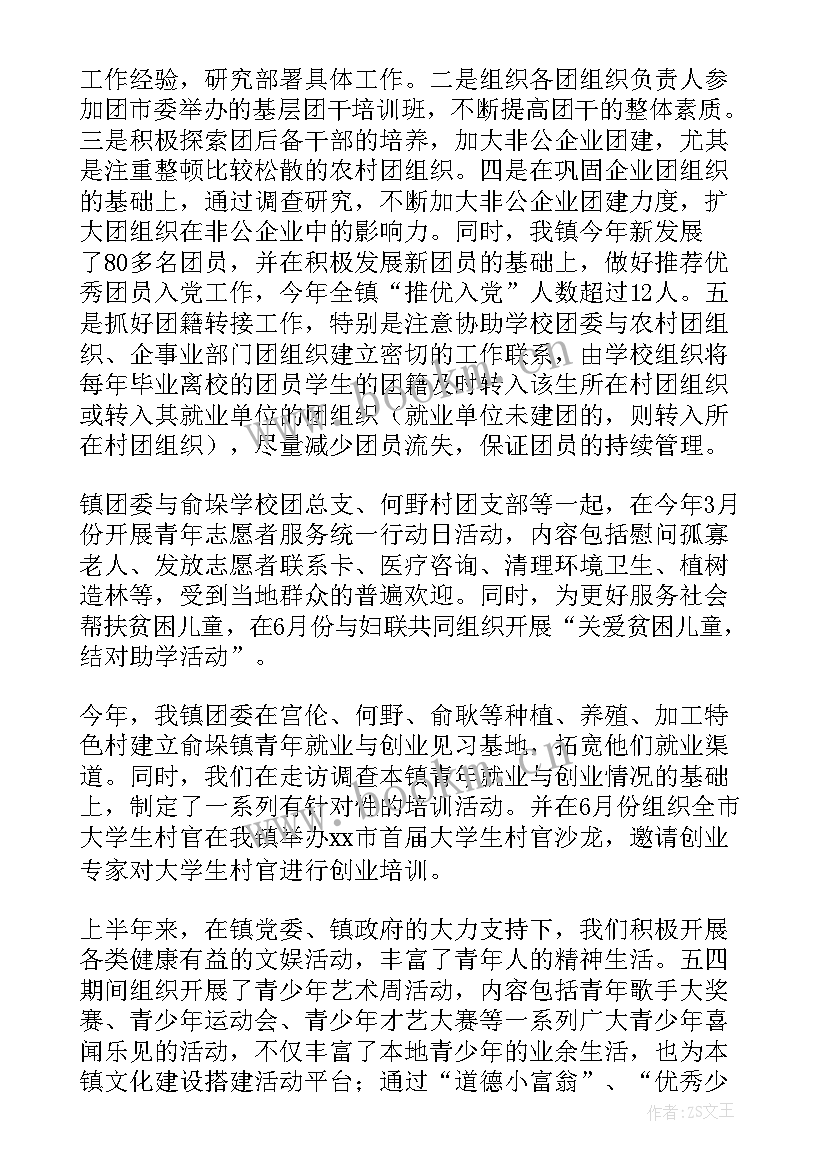 2023年乡镇上半年团委工作总结报告(优质8篇)