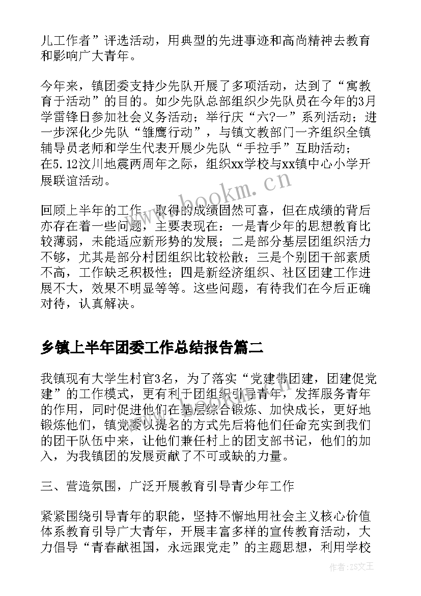 2023年乡镇上半年团委工作总结报告(优质8篇)