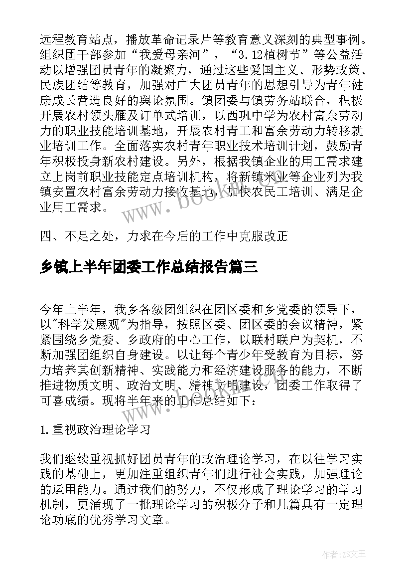 2023年乡镇上半年团委工作总结报告(优质8篇)