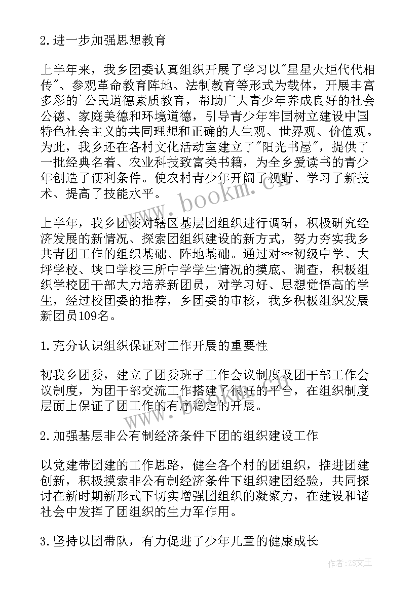 2023年乡镇上半年团委工作总结报告(优质8篇)