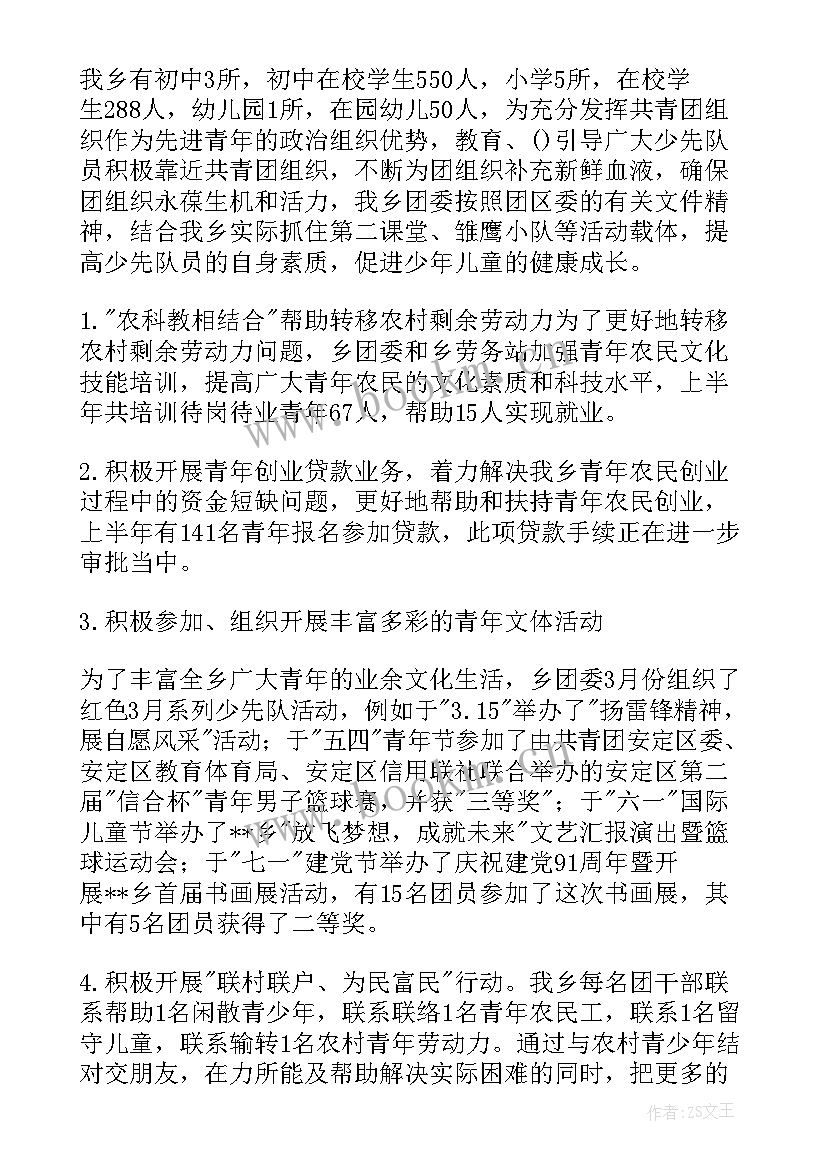 2023年乡镇上半年团委工作总结报告(优质8篇)