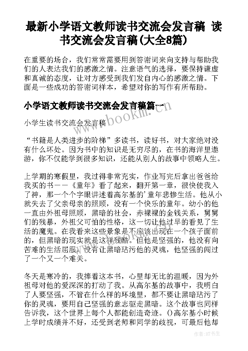 最新小学语文教师读书交流会发言稿 读书交流会发言稿(大全8篇)