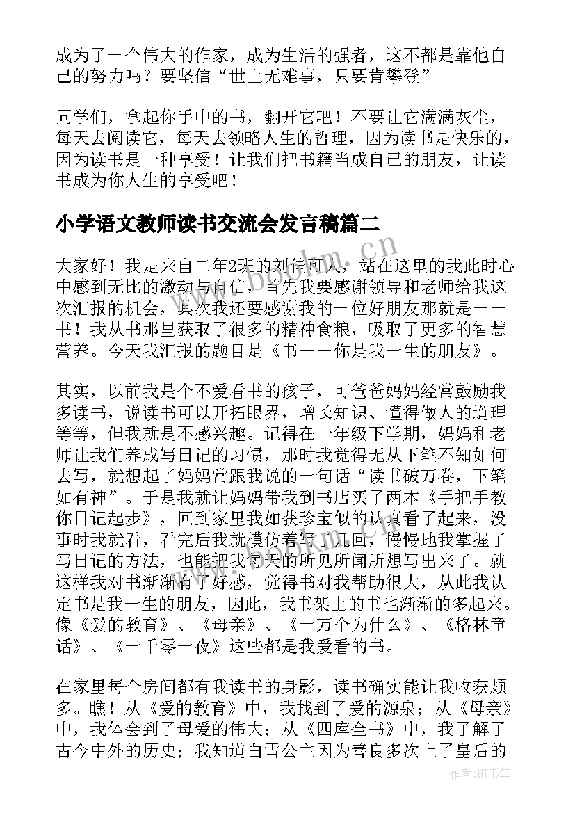 最新小学语文教师读书交流会发言稿 读书交流会发言稿(大全8篇)