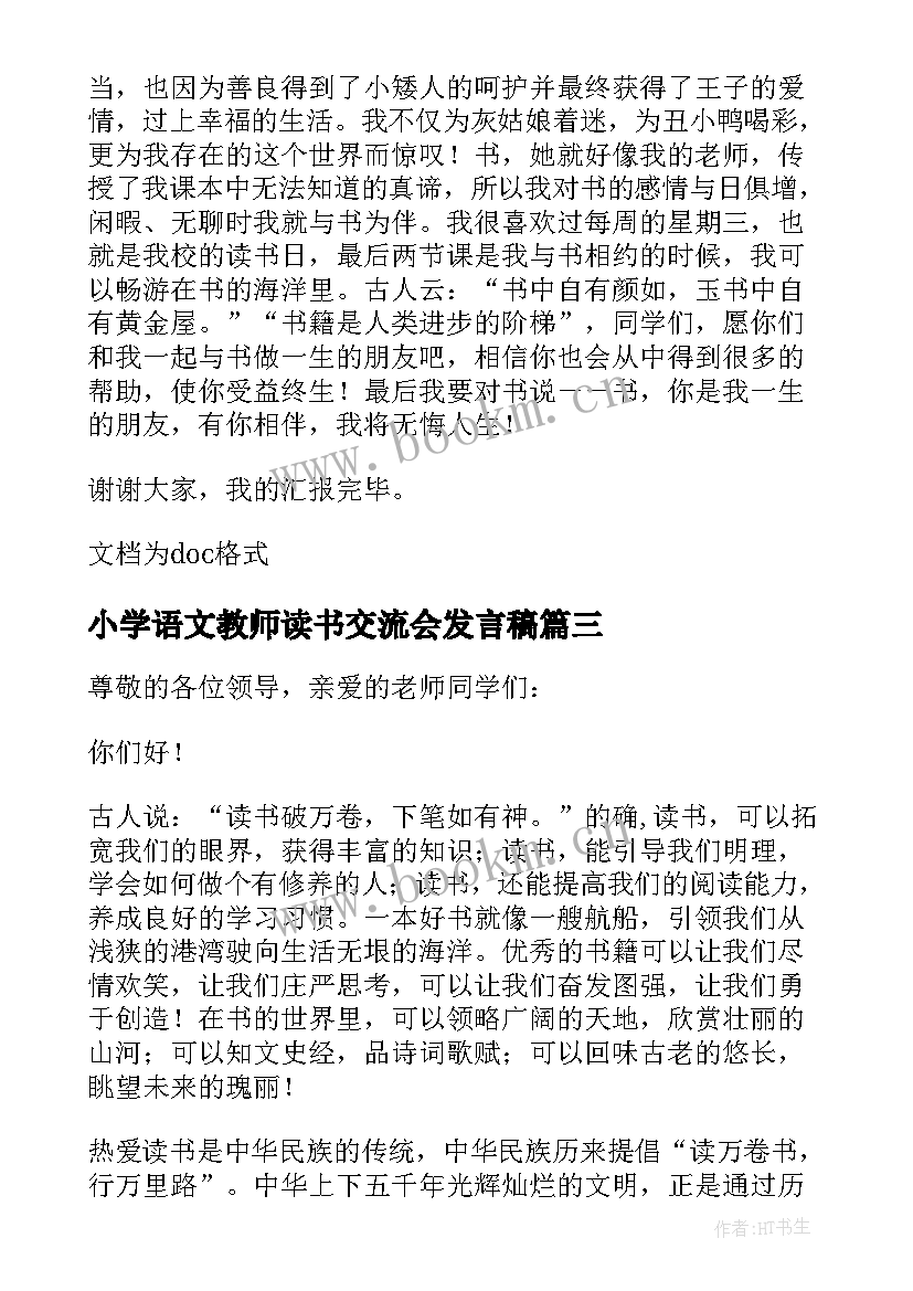 最新小学语文教师读书交流会发言稿 读书交流会发言稿(大全8篇)