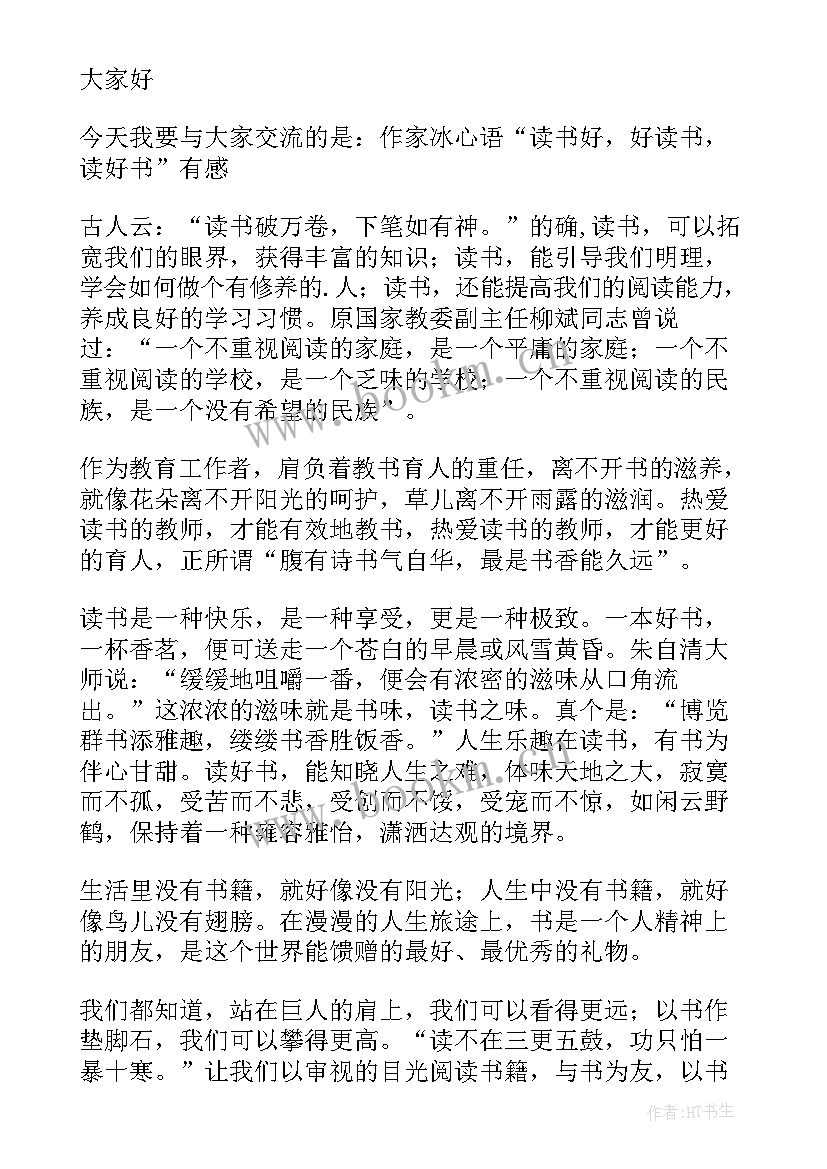 最新小学语文教师读书交流会发言稿 读书交流会发言稿(大全8篇)