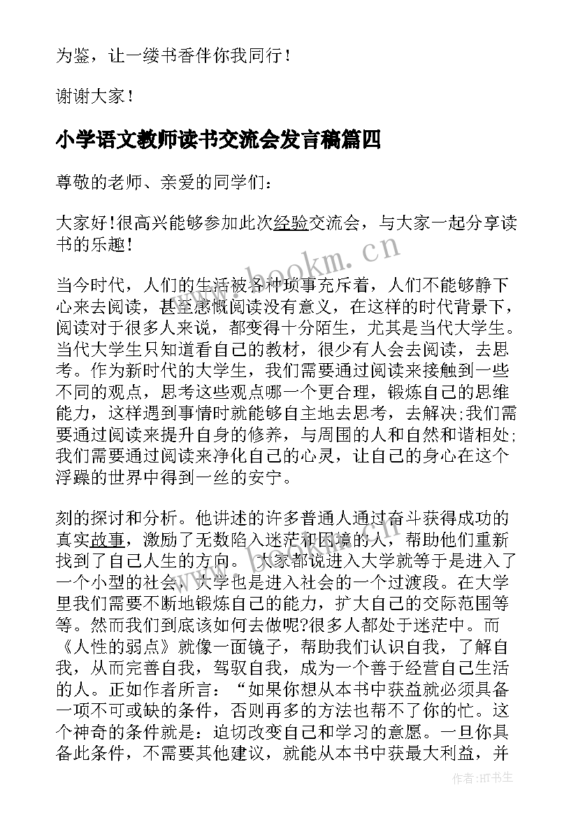 最新小学语文教师读书交流会发言稿 读书交流会发言稿(大全8篇)