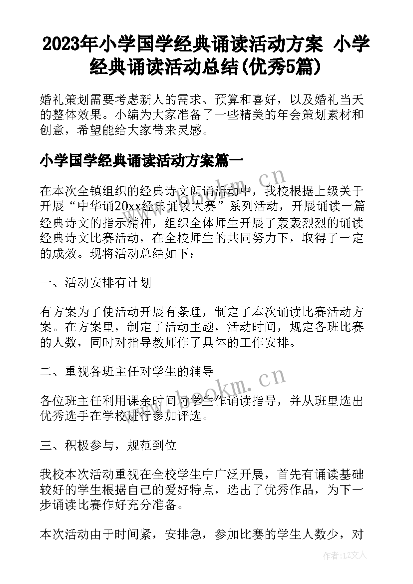 2023年小学国学经典诵读活动方案 小学经典诵读活动总结(优秀5篇)