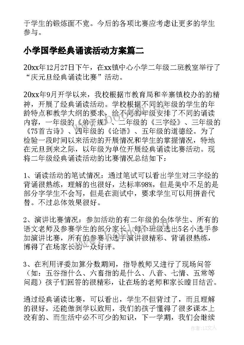 2023年小学国学经典诵读活动方案 小学经典诵读活动总结(优秀5篇)